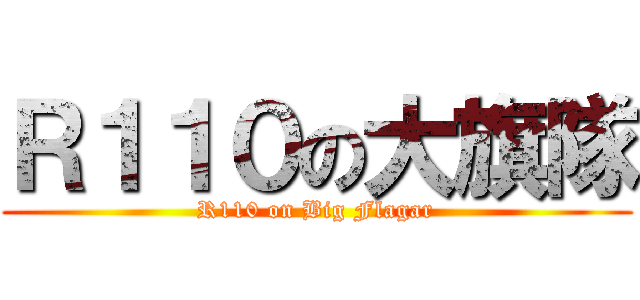 Ｒ１１０の大旗隊 (R110 on Big Flagar)
