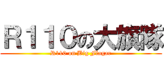 Ｒ１１０の大旗隊 (R110 on Big Flagar)