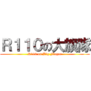 Ｒ１１０の大旗隊 (R110 on Big Flagar)