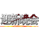 迎新晚会 (welcome)