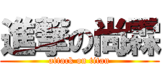 進撃の尚霖 (attack on titan)