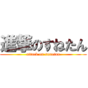 進撃のすねたん (attack on sunetan)