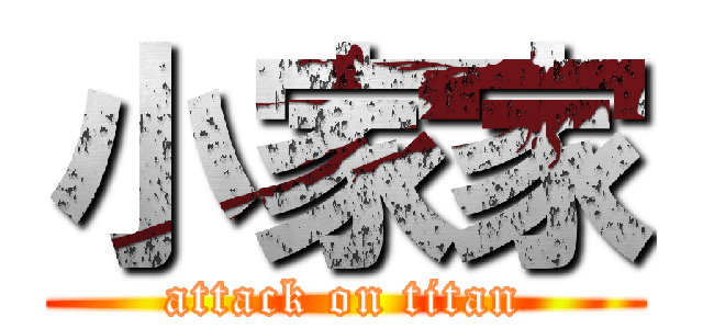 小家家 (attack on titan)