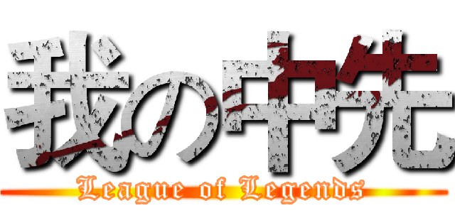 我の中先 (League of Legends)