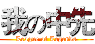 我の中先 (League of Legends)