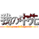 我の中先 (League of Legends)