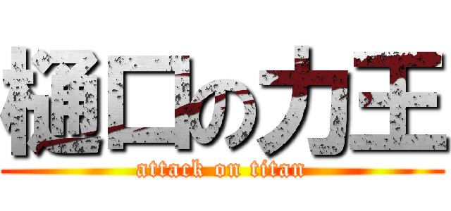 樋口の力王 (attack on titan)