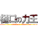 樋口の力王 (attack on titan)