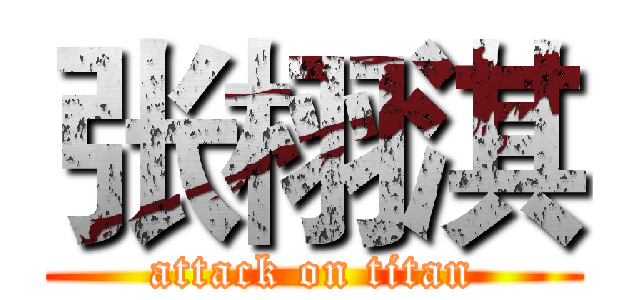 张栩淇 (attack on titan)
