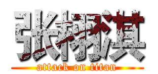 张栩淇 (attack on titan)