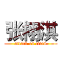 张栩淇 (attack on titan)