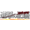 進撃の肥慶 (attack on titan)