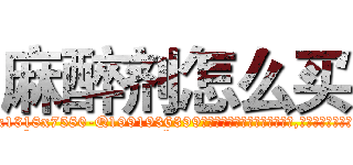 麻醉剂怎么买 (麻醉剂怎么买【电.话156x1318x7580-Q1991936399鑫宏药业】我们做的是长期生意,靠的是老客户长期支持
参考消息网2月20日报道 韩媒称，“剩女多、离婚率高的城市，房价一定会上涨。”这是中国经济学家金岩石2016年12月参加在上海举行的房地产相关论坛时说的话。
)