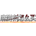 麻醉剂怎么买 (麻醉剂怎么买【电.话156x1318x7580-Q1991936399鑫宏药业】我们做的是长期生意,靠的是老客户长期支持
参考消息网2月20日报道 韩媒称，“剩女多、离婚率高的城市，房价一定会上涨。”这是中国经济学家金岩石2016年12月参加在上海举行的房地产相关论坛时说的话。
)