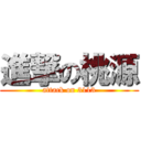 進撃の桃源 (attack on 3113)