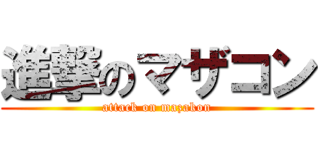 進撃のマザコン (attack on mazakon)