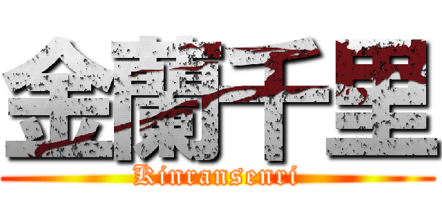 金蘭千里 (Kinransenri)