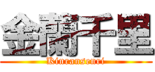 金蘭千里 (Kinransenri)