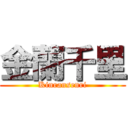 金蘭千里 (Kinransenri)