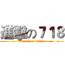 進擊の７１８ (attack on titan)