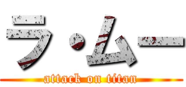 ラ・ムー (attack on titan)