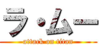 ラ・ムー (attack on titan)