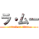 ラ・ムー (attack on titan)