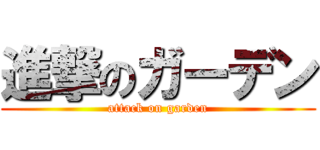 進撃のガーデン (attack on garden)