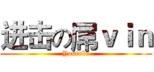 进击の屌ｖｉｎ (Youtube)