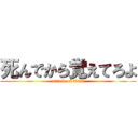 死んでから覚えてろよ (attack on titan)