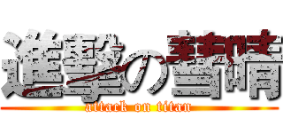 進擊の彗晴 (attack on titan)