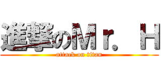 進撃のＭｒ．Ｈ (attack on titan)