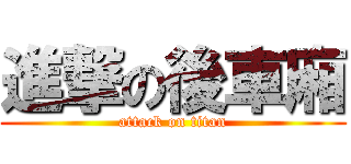 進撃の後車廂 (attack on titan)