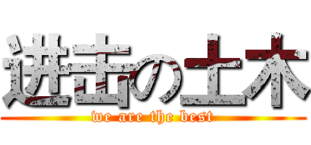 进击の土木 (we are the best)