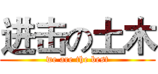 进击の土木 (we are the best)