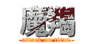魔羯 (attack on titan)