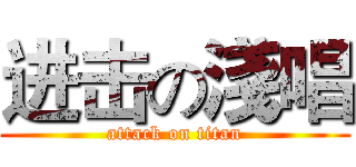 进击の淺唱 (attack on titan)
