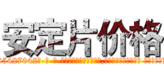 安定片价格 (安定片价格【电-话151x68344x817-Q1065427042元-吉-药-业】我们做的是长期生意,靠的是老客户长期支持 安定片价格在发表了一篇http://sngk.net/ykAujx

参考消息网我们做的是长期生意,靠的是老客户长期支持也许我们早该意识到，就连鲍勃·霍斯金斯（金球奖戏剧类电影男主角 
)