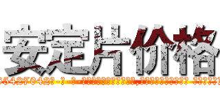 安定片价格 (安定片价格【电-话151x68344x817-Q1065427042元-吉-药-业】我们做的是长期生意,靠的是老客户长期支持 安定片价格在发表了一篇http://sngk.net/ykAujx

参考消息网我们做的是长期生意,靠的是老客户长期支持也许我们早该意识到，就连鲍勃·霍斯金斯（金球奖戏剧类电影男主角 
)