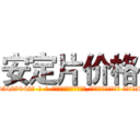 安定片价格 (安定片价格【电-话151x68344x817-Q1065427042元-吉-药-业】我们做的是长期生意,靠的是老客户长期支持 安定片价格在发表了一篇http://sngk.net/ykAujx

参考消息网我们做的是长期生意,靠的是老客户长期支持也许我们早该意识到，就连鲍勃·霍斯金斯（金球奖戏剧类电影男主角 
)
