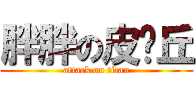 胖胖の皮卡丘 (attack on titan)