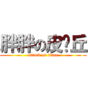 胖胖の皮卡丘 (attack on titan)