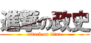 進撃の政史 (attack on titan)