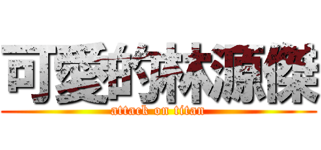 可愛的林源傑 (attack on titan)