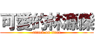 可愛的林源傑 (attack on titan)