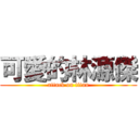 可愛的林源傑 (attack on titan)