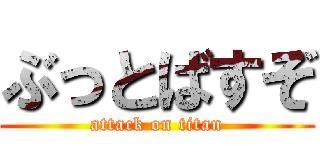 ぶっとばすぞ (attack on titan)