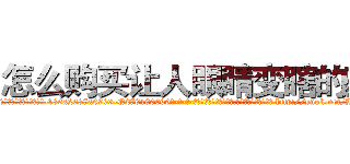 怎么购买让人眼睛变瞎的药 (怎么购买让人眼睛变瞎的药【电-186x2687x6963-Q278180069元-吉-药-业】我们做的是长期生意,靠的是老客户长期支持 http://sngk.net/Hk3GJ9
)