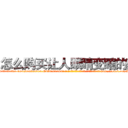 怎么购买让人眼睛变瞎的药 (怎么购买让人眼睛变瞎的药【电-186x2687x6963-Q278180069元-吉-药-业】我们做的是长期生意,靠的是老客户长期支持 http://sngk.net/Hk3GJ9
)