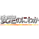 安定のにわか (stability of niwaka)